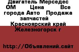 Двигатель Мерседес ОМ-602 › Цена ­ 10 - Все города Авто » Продажа запчастей   . Красноярский край,Железногорск г.